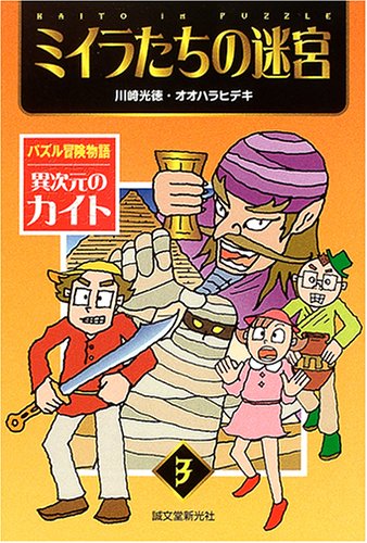 異次元のカイト: パズル冒険物語 (3) (パズル冒険物語異次元のカイト 3) [Jan 01， 2005] 川崎 光徳; オオハラ ヒデキ