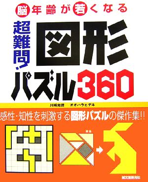 超難問!図形パズル [Dec 20， 2006] 川崎 光徳; オオハラ ヒデキ