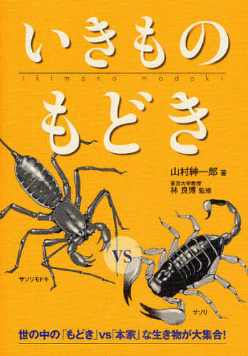 いきものもどき: 世の中の「もどき」vs「本家」な生き物が大集合! 山村 紳一郎