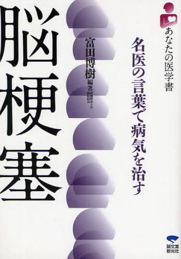 脳梗塞: 名医の言葉で病気を治す (あなたの医学書) [Feb 01， 2009] 富田 博樹