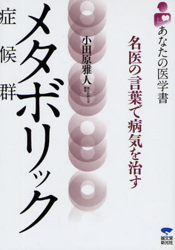 メタボリック症候群: 名医の言葉で病気を治す (あなたの医学書) 小田原 雅人