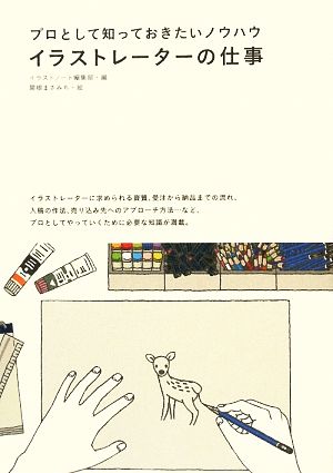 イラストレーターの仕事: プロとして知っておきたいノウハウ [単行本] [May 01， 2009] イラストノート編集部; 関根 まさみち