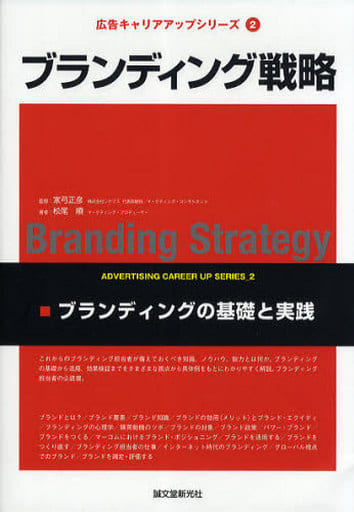 ブランディング戦略: ブランディングの基礎と実践 (広告キャリアアップシリーズ 2) [単行本] [Jul 01， 2010] 松尾 順