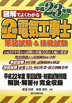 図解でよくわかる第2種電気工事士 平成23年版 渡邊 利彦; 君塚 信和