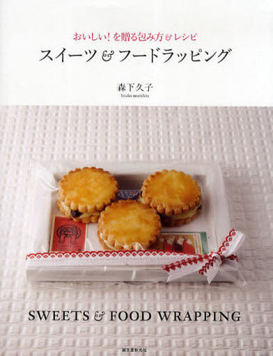 スイ-ツ&フ-ドラッピング: おいしい!を贈る包み方&レシピ [Dec 01， 2010] 森下 久子