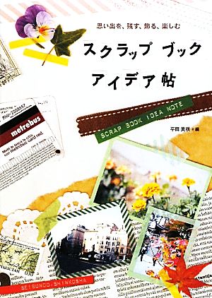 スクラップブックアイデア帖: 思い出を、残す、飾る、楽しむ [単行本] [Jan 01， 2011] 平田 美咲