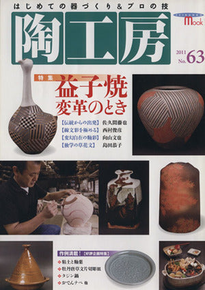 陶工房 No.63: はじめての器づくり&プロの技 (SEIBUNDO Mook) [ペーパーバック] [Nov 21， 2011] 陶工房編集部