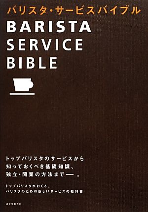 バリスタ・サービスバイブル [単行本] [Apr 24， 2012] 誠文堂新光社