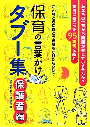 保育の言葉かけタブー集 保護者編: こんなときにはどう言葉をかけたらいい あなたの一言から問題が生じていませんか [単行本] 保育の言葉かけ研究会