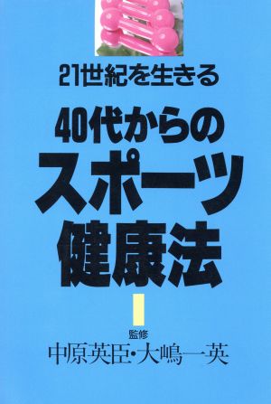 40代からのスポーツ健康法 (21世紀を生きる) [Oct 01， 1987]