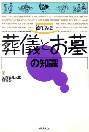 絵でみる葬儀とお墓の知識 [Nov 01， 1993] 宗教儀礼文化研究会