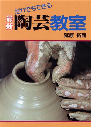 最新陶芸教室: だれでもできる 延原 拓而