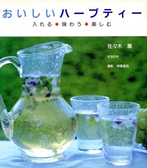 おいしいハ-ブティ-: 入れる・味わう・楽しむ [Jan 20， 1996] 佐々木 薫