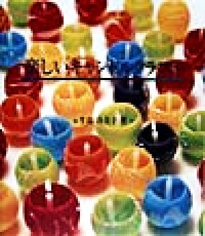 楽しいキャンドルクラフト [Sep 01， 1998] 牛島 功美子