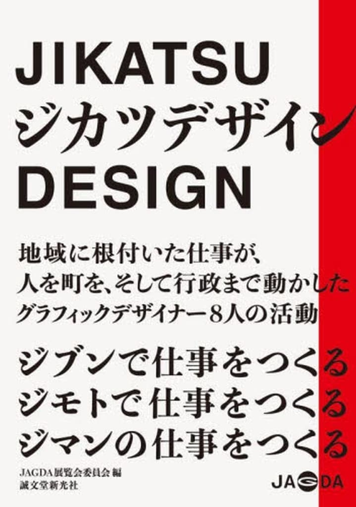 ジカツデザイン: ジブンで仕事をつくる ジモトで仕事をつくる ジマンの仕事をつくる JAGDA展覧会委員会