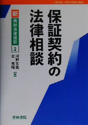 保証契約の法律相談 (新・青林法律相談 2) 河野 玄逸; 北 秀昭