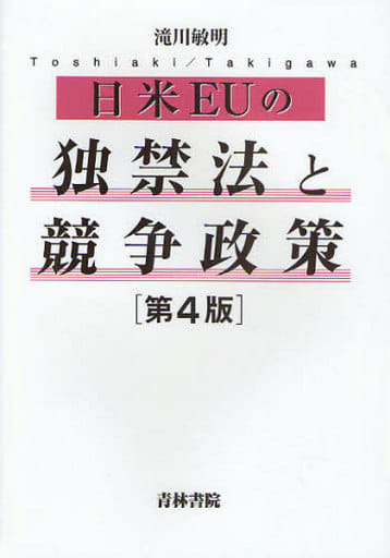 日米EUの独禁法と競争政策 滝川 敏明