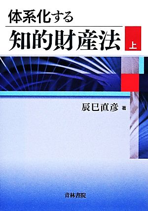 体系化する知的財産法 (上) 辰巳 直彦