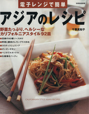 電子レンジで簡単アジアのレシピ: 野菜たっぷり、ヘルシーなカリフォルニアスタイル92皿 (別冊家庭画報) [Aug 01， 2000] 千葉 真知子