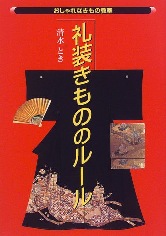 礼装きもののルール (おしゃれなきもの教室) 清水 とき