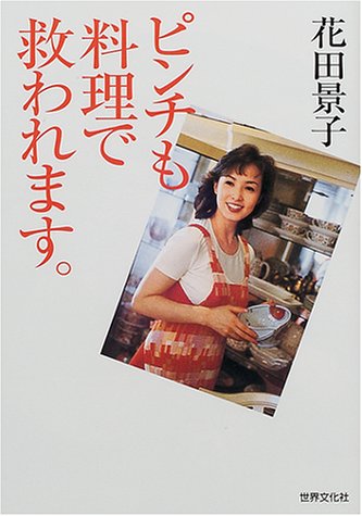 ピンチも料理で救われます [Nov 22， 2000] 花田 景子