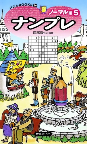 ナンプレノーマル編５ (パズルBOOKS18) (パズルBOOKS 18) 西尾徹也