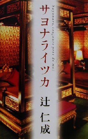 サヨナライツカ ― Sayonara， toujours pres de moi (世界文化社) [Jan 09， 2001] 辻 仁成