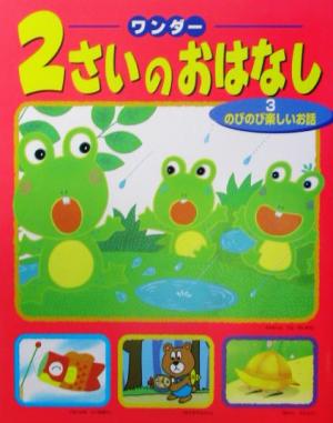 ワンダー2さいのおはなし〈3〉のびのび楽しいお話 (ワンダ-) [Jan 01， 2002]