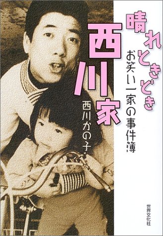 晴れときどき西川家: お笑い一家の事件簿 西川 かの子