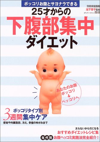 25才からの下腹部集中ダイエット: ポッコリお腹とサヨナラできる (別冊家庭画報)