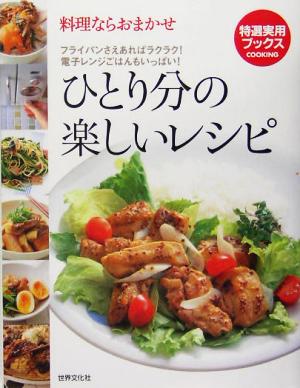 ひとり分の楽しいレシピ―料理ならおまかせ フライパンさえあればラクラク!ガス口ひとつでも大丈夫! (特選実用ブックス) (特選実用ブックスCOOKING料理ならおまかせ)