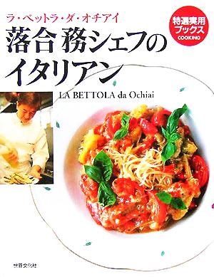 落合務シェフのイタリアン: ラ・ベットラ・ダ・オチアイ (特選実用ブックスCOOKING) [Sep 01， 2005]