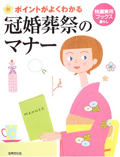 特選実用ブックス冠婚葬祭のマナー (特選実用ブックス暮らし) [Jan 13， 2005]