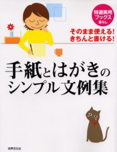 特選実用ブックス手紙とはがきのシンプル文 [Mar 11， 2005]