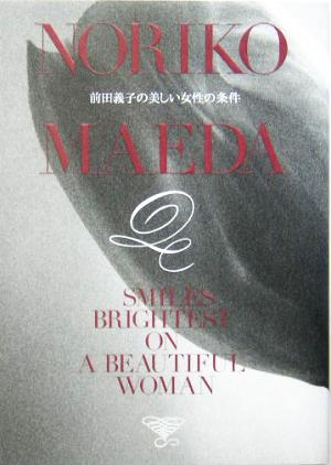 前田義子の美しい女性の条件 前田 義子