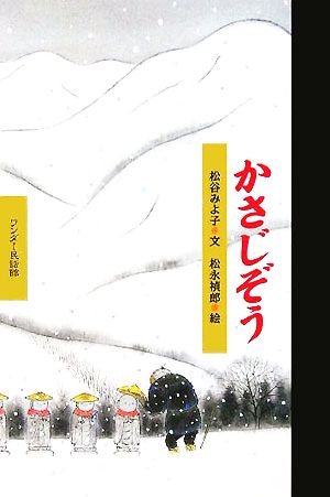 かさじぞう (ワンダー民話館) [Oct 01， 2005] 松谷 みよ子; 松永 禎郎