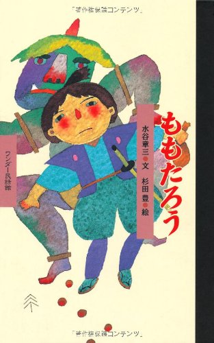 ももたろう (ワンダー民話館) [Oct 01， 2005] 章三， 水谷; 豊， 杉田