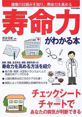 寿命力がわかる本: チェックシート&チャートであなたの病気が判断できる (別冊家庭画報) [Feb 01， 2006]