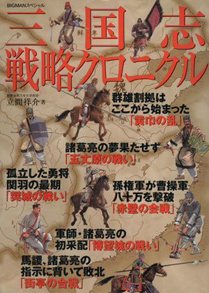 三国志戦略クロニクル (ビッグマンスペシャル) 立間 祥介