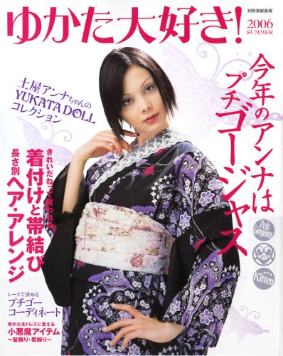 ゆかた大好き! 2006SUMMER (別冊家庭画報) [May 01， 2006]