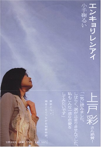 エンキョリレンアイ [Mar 02， 2006] 小手鞠 るい