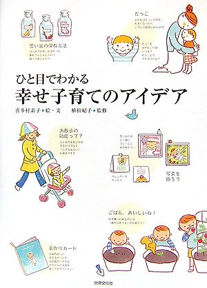 ひと目でわかる 幸せ子育てのアイデア [Feb 15， 2007] 喜多村 素子; 植松 紀子