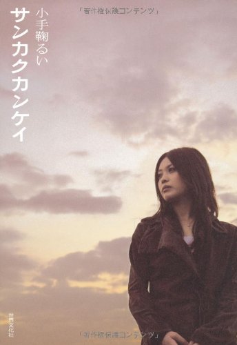 サンカクカンケイ [Mar 01， 2007] 小手鞠 るい