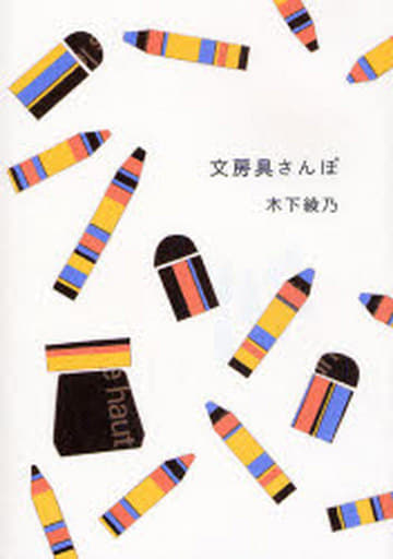 文房具さんぽ 木下 綾乃