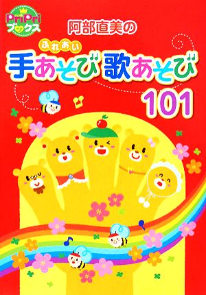 阿部直美のふれあい手あそび歌あそび101 (PriPriブックス) 阿部 直美