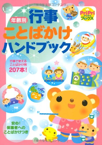 年齢別 行事ことばかけハンドブック (PriPriブックス) [Dec 16， 2008] 高橋 詠美子 中島 祐子 金田 英恵 菊地 君江 小菅 恭子 部井 友紀子 兵頭 惠子(ひょうどう けいこ) 千金 美穂 他; 兵頭 惠子(ひょうどう けいこ)