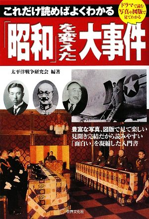 「昭和」を変えた大事件 ―これだけ読めばよくわかる 太平洋戦争研究会(たいへいようせんそうけんきゅうかい)