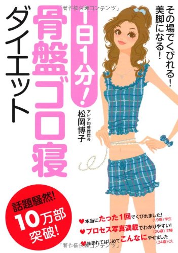 1日1分! 骨盤ゴロ寝ダイエット [Jan 14， 2009] 松岡 博子 (まつおか ひろこ)