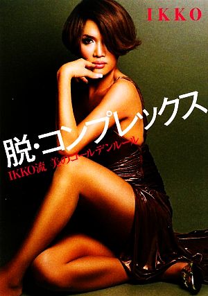 脱・コンプレックス ~IKKO流 美のゴールデンルール~ [Oct 21， 2009] IKKO