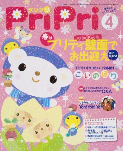 PriPriプリプリ 2009年4月号 (3大別冊付録付き: 指導計画のヒント 4~6月分 他)